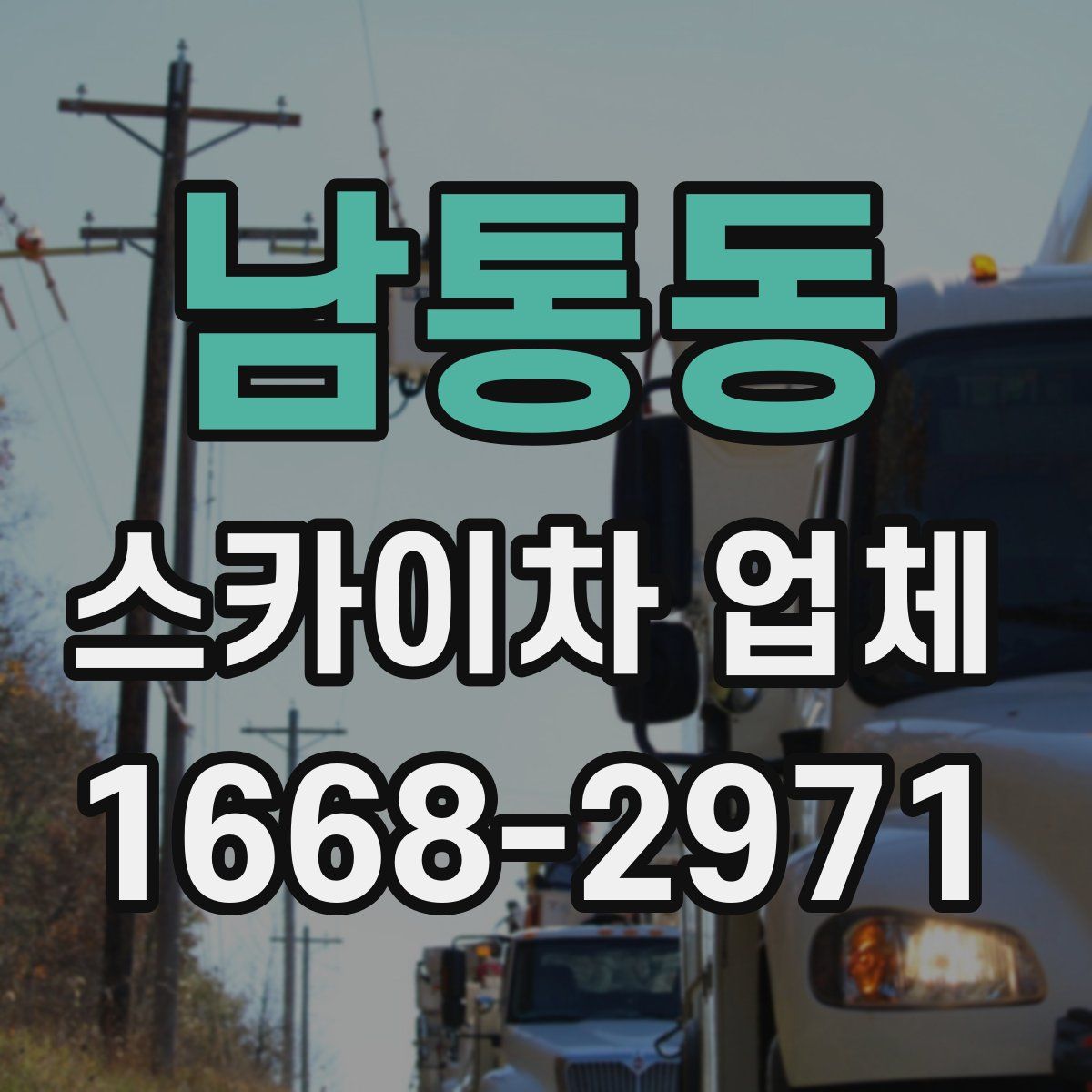 남통동 스카이차 업체