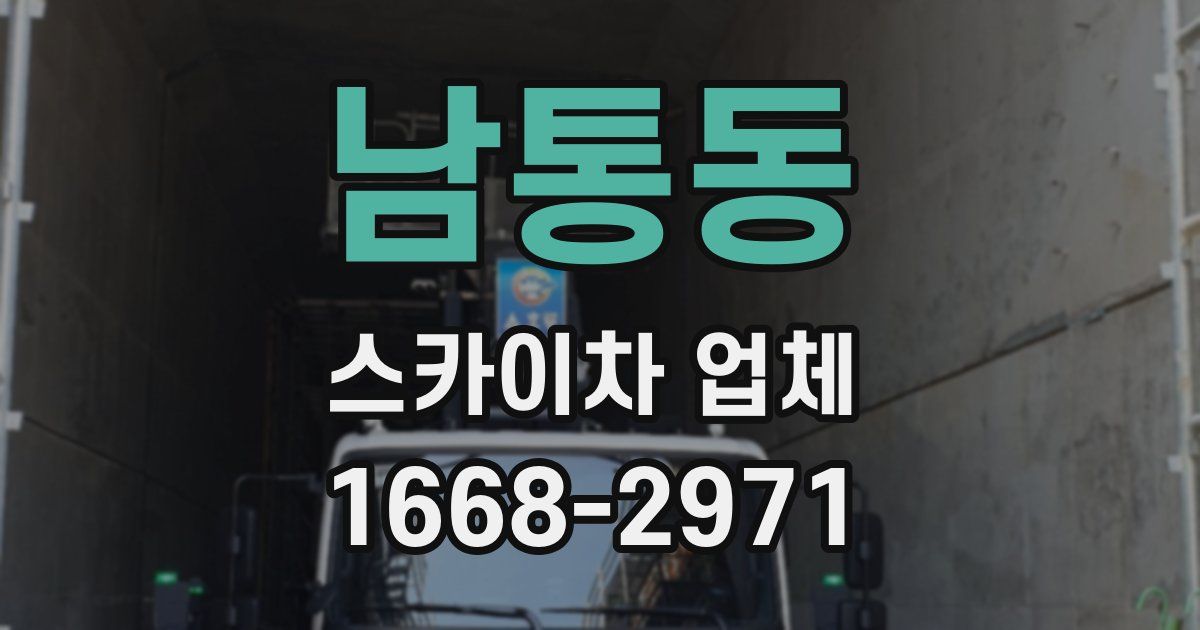 남통동 스카이차 업체