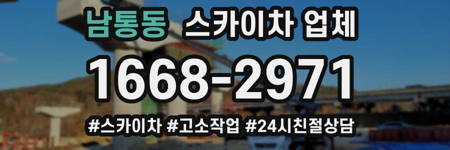 남통동 스카이차 업체