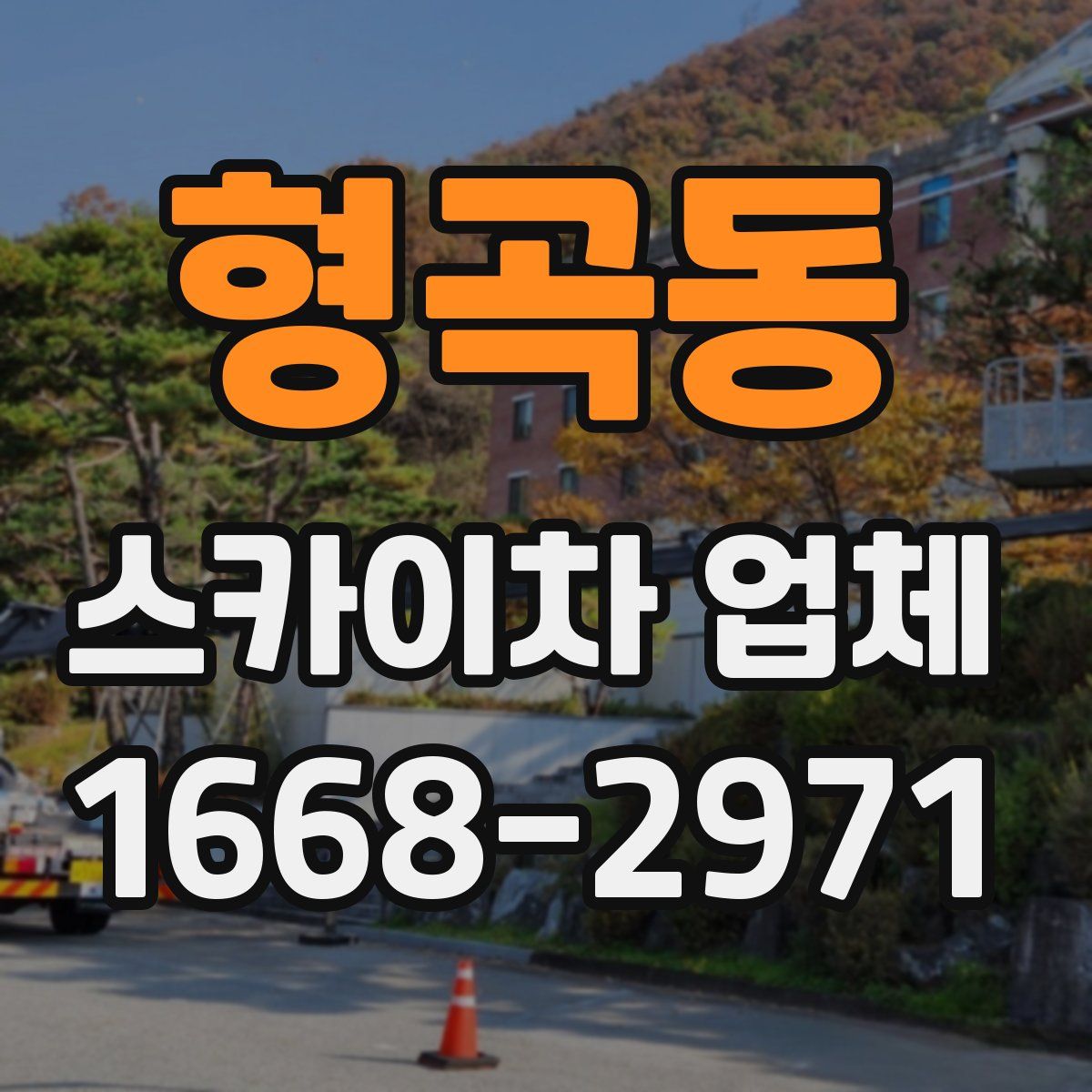 형곡동 스카이차 업체