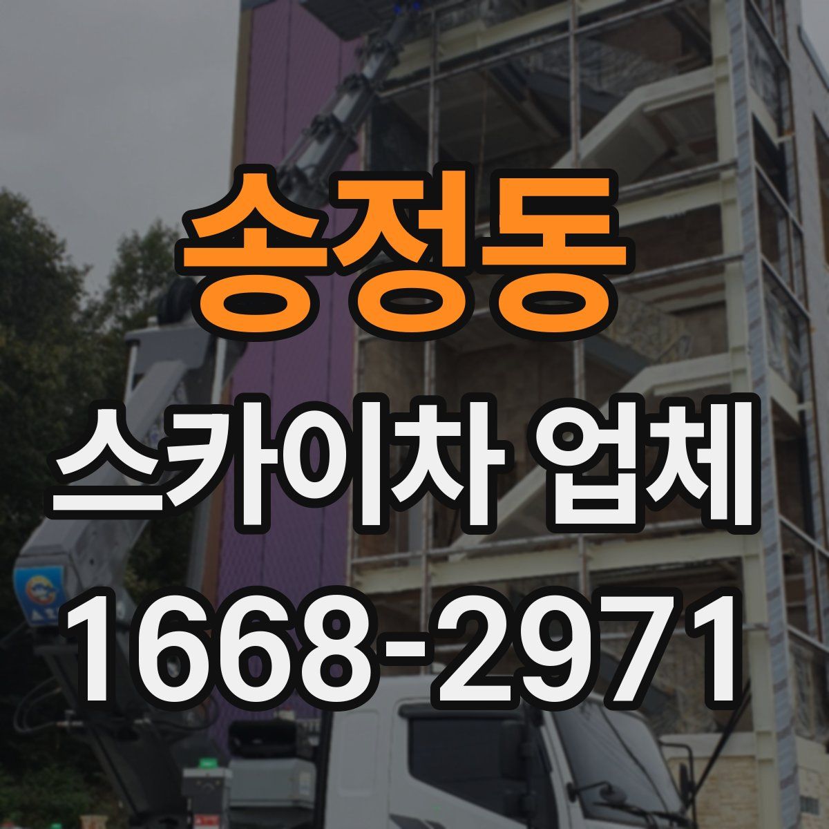 송정동 스카이차 업체