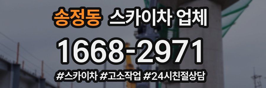 송정동 스카이차 업체