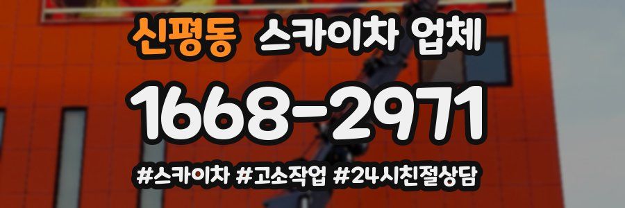 신평동 스카이차 업체