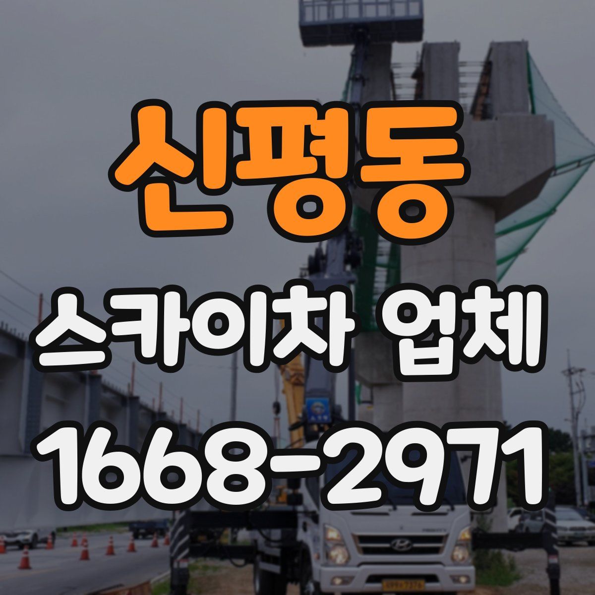 신평동 스카이차 업체