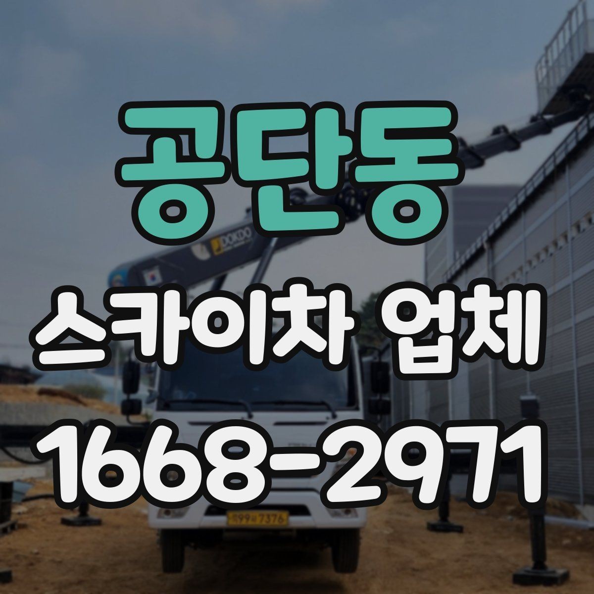 공단동 스카이차 업체 찾는 방법과 문의 요령