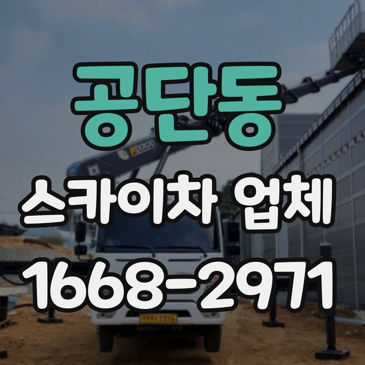 공단동 스카이차 업체