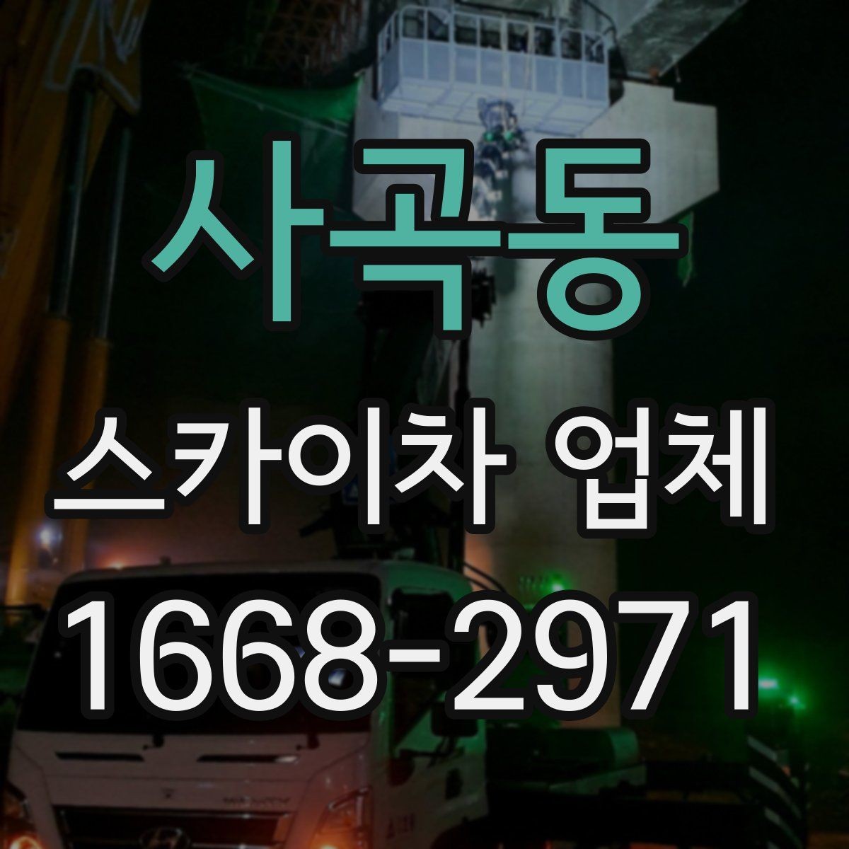 사곡동 스카이차 업체 고를 때 장비 컨디션가 중요한 이유
