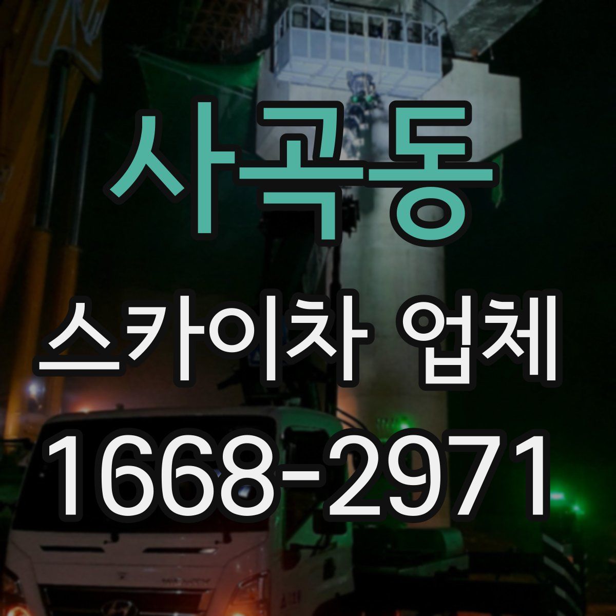사곡동 스카이차 업체