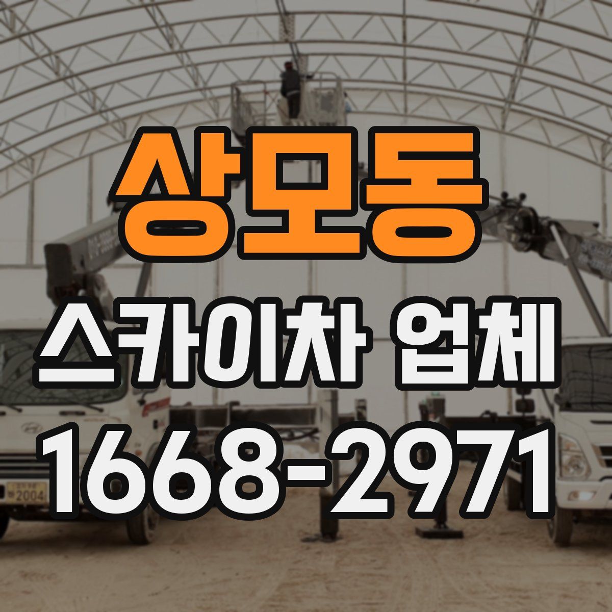 상모동 스카이차 업체