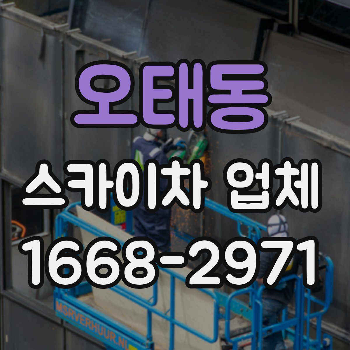 오태동 스카이차 업체