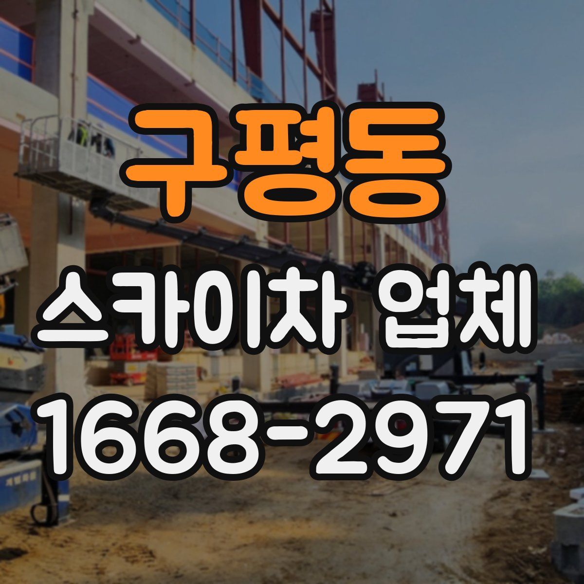 구평동 스카이차 업체