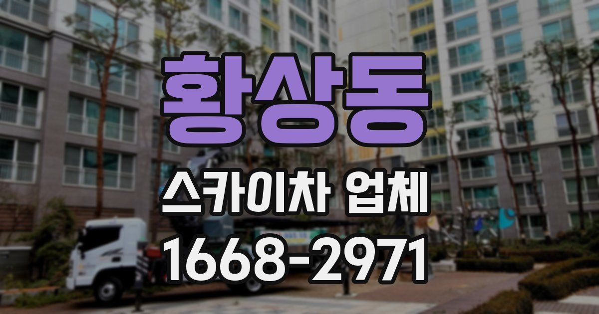 황상동 스카이차 업체