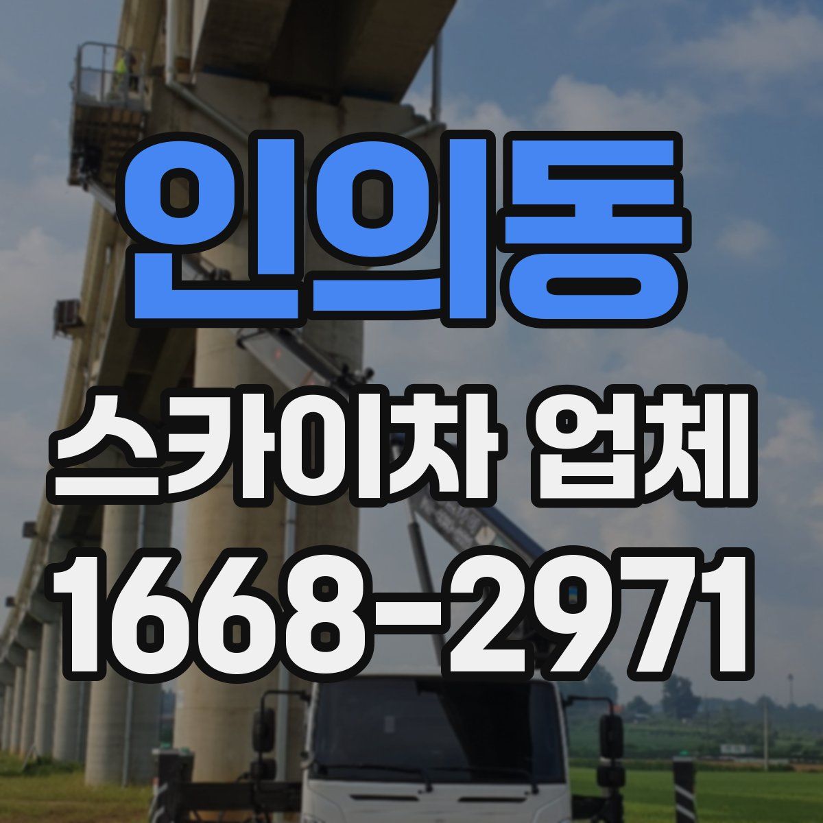인의동 스카이차 업체