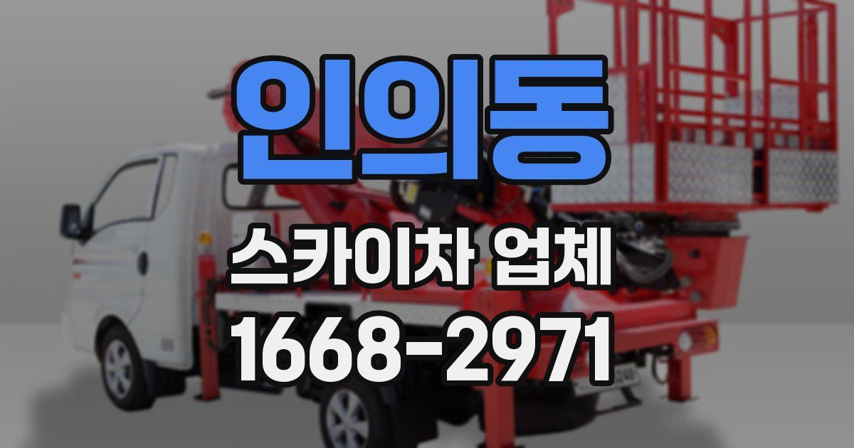 인의동 스카이차 업체