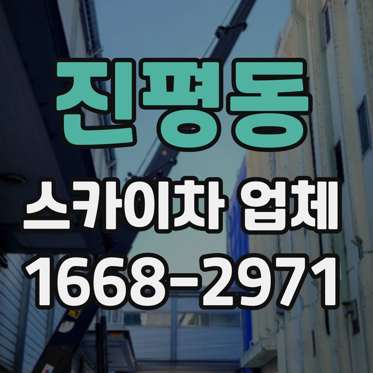 진평동 스카이차 업체