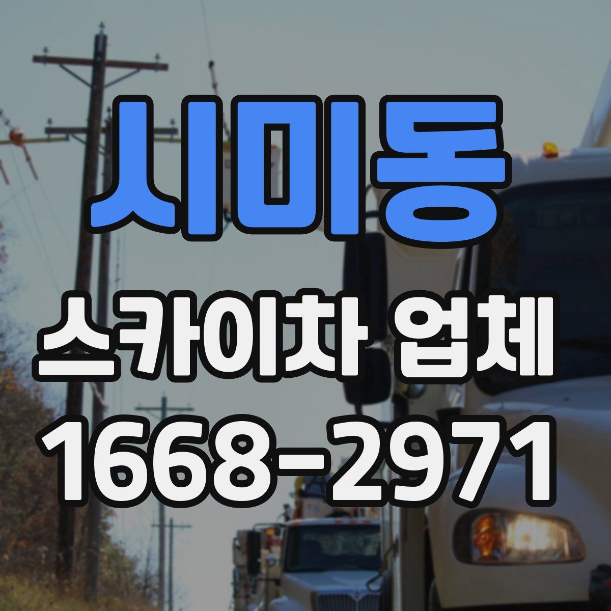 시미동 스카이차 업체