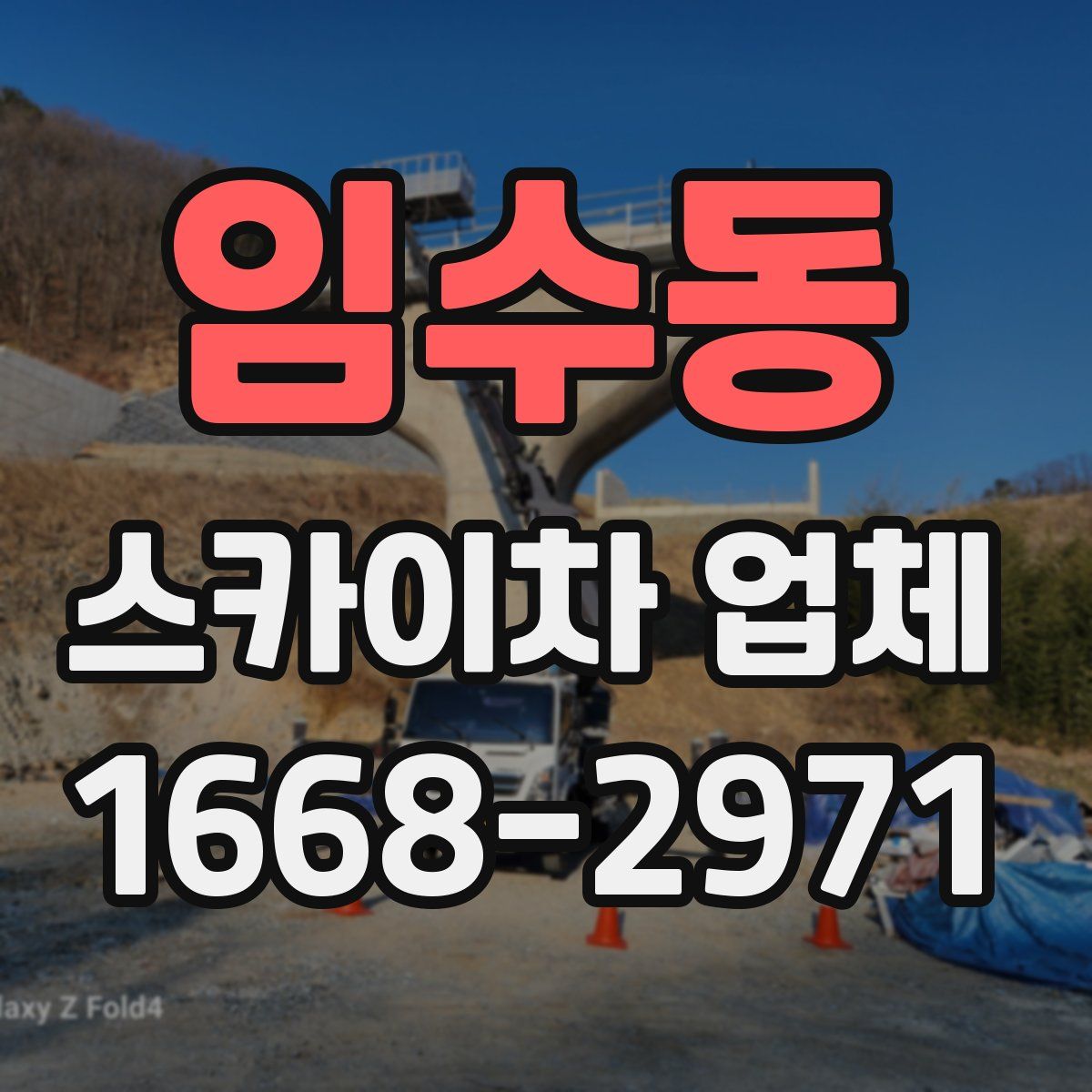 임수동 스카이차 업체