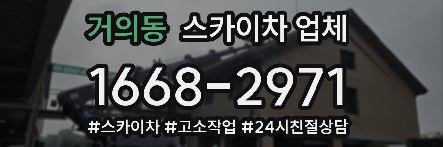 거의동 스카이차 업체