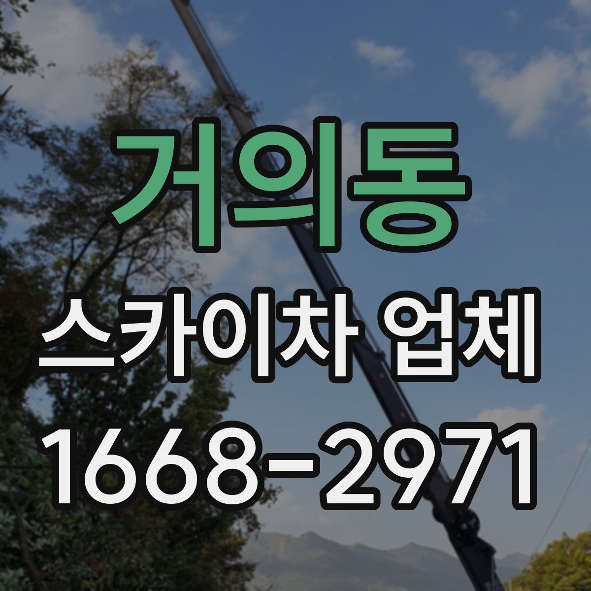 거의동 스카이차 업체