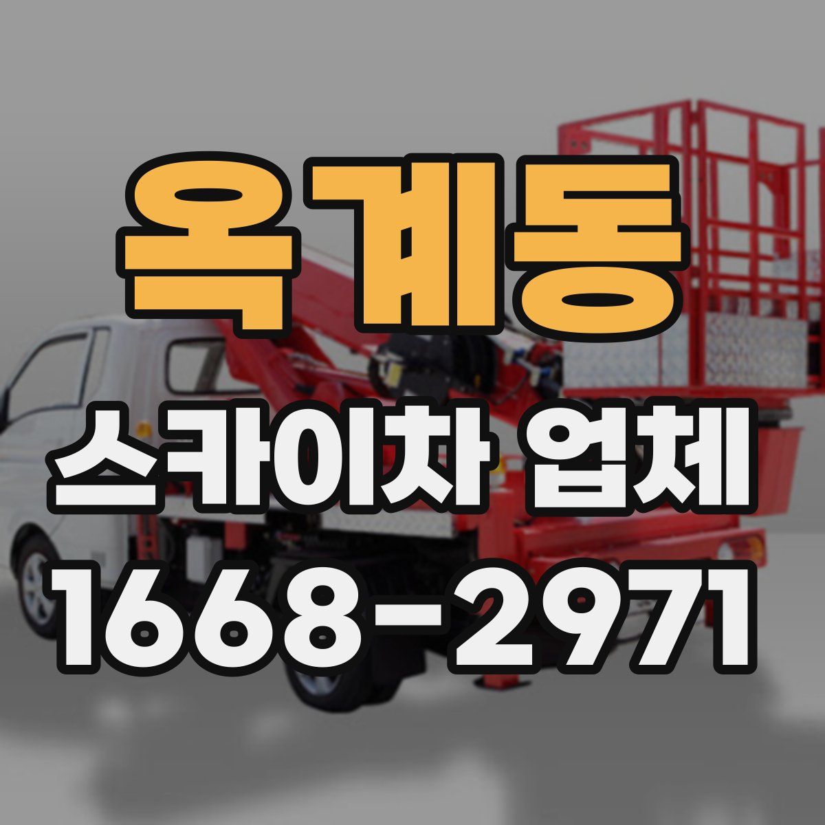 옥계동 스카이차 업체