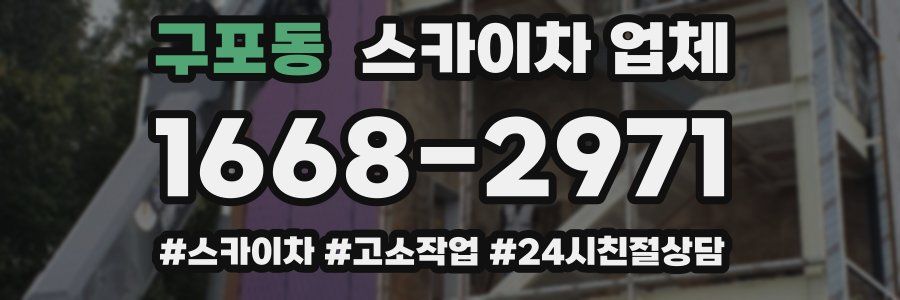 구포동 스카이차 업체