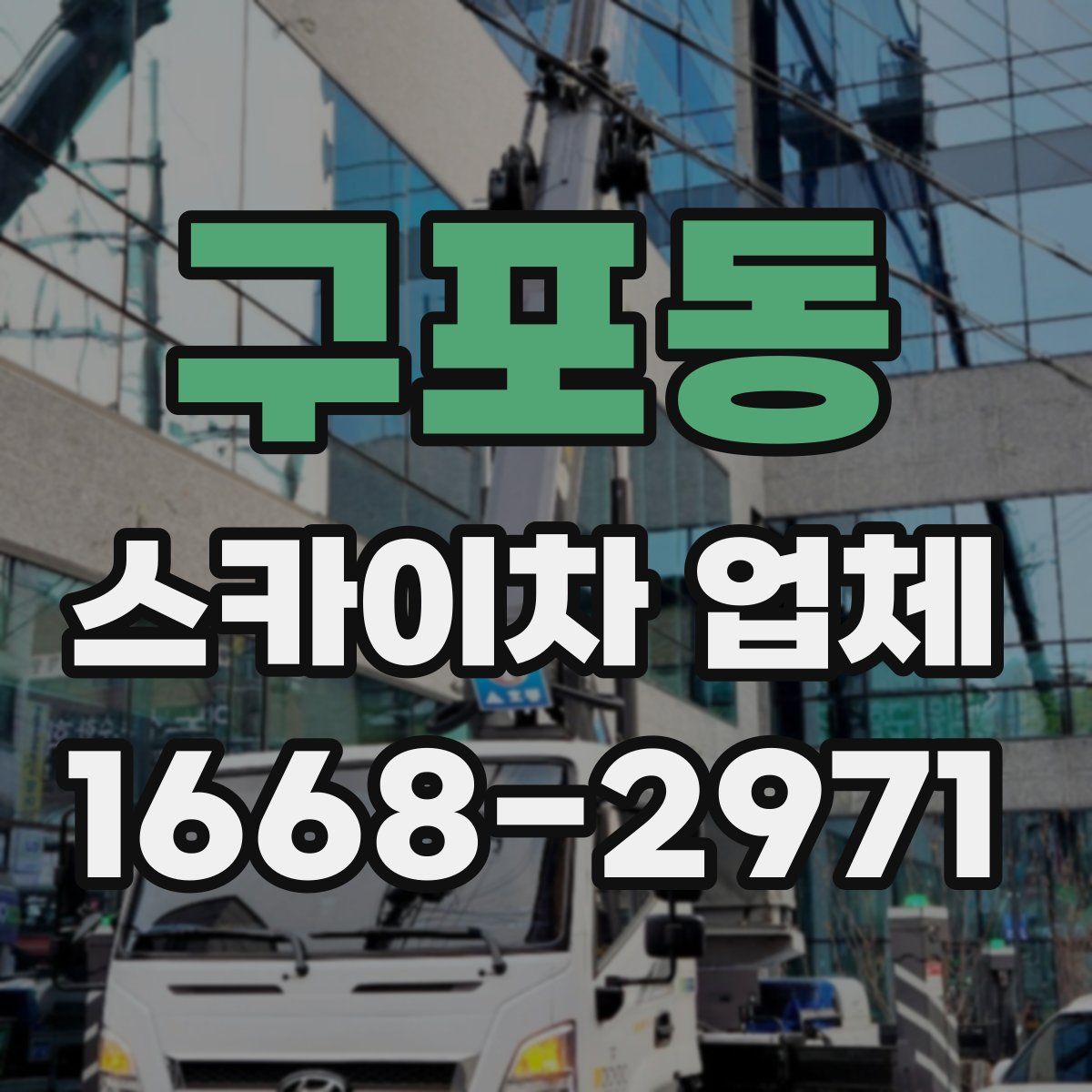 구포동 스카이차 업체