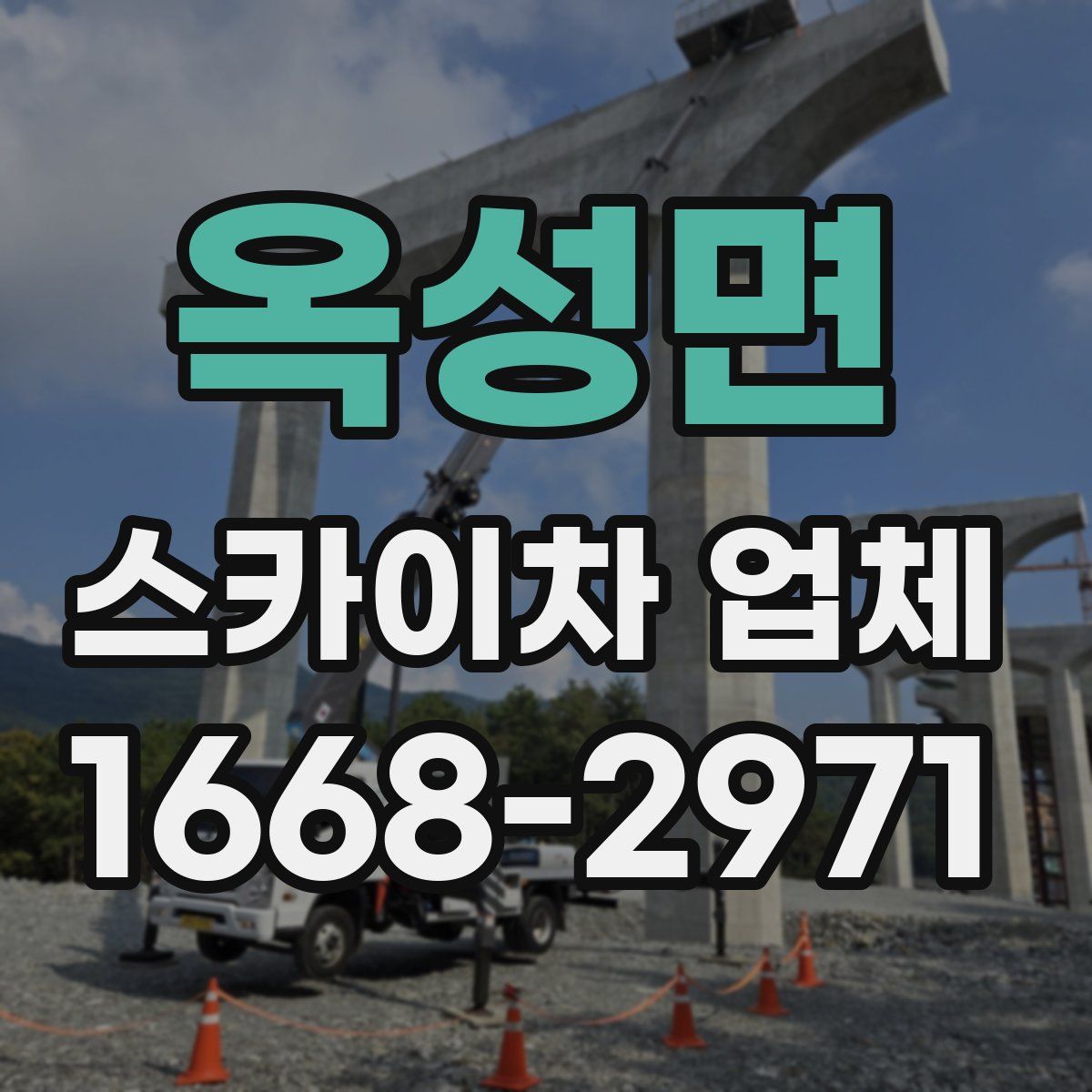 옥성면 스카이차 업체