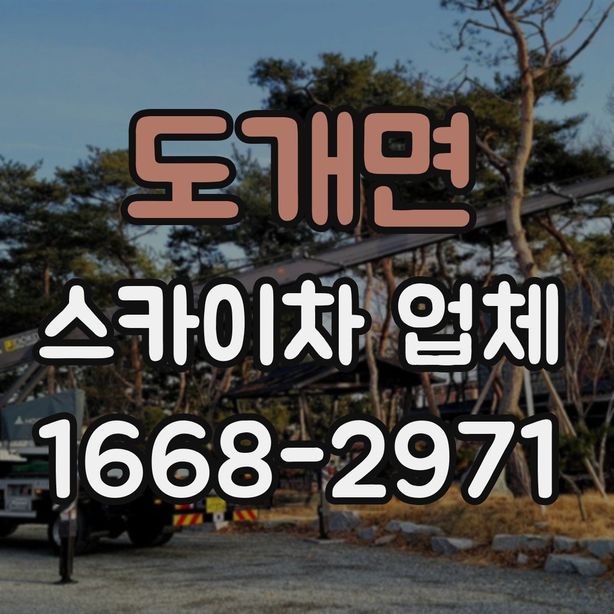 도개면 스카이차 업체