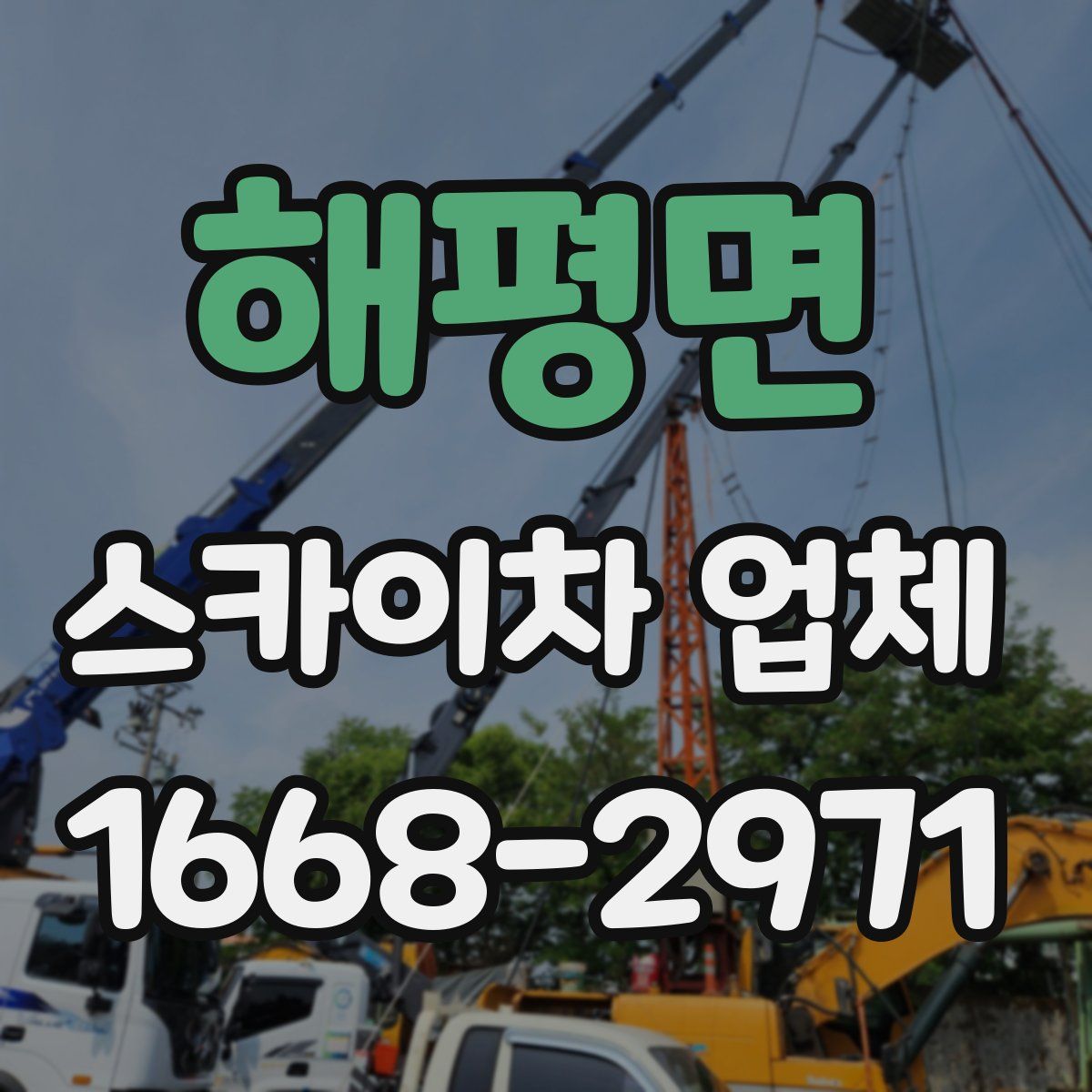 해평면 스카이차 업체