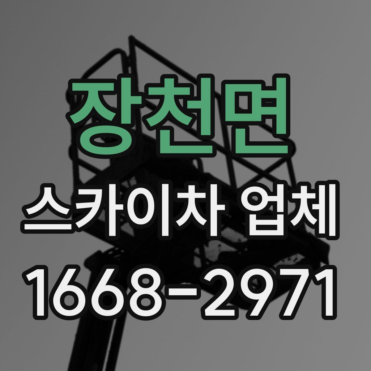 장천면 스카이차 업체 이용 시 날씨 변수와 주의점