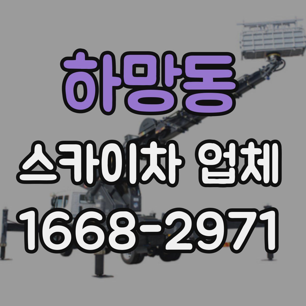 하망동 스카이차 업체