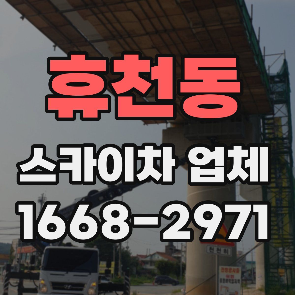 휴천동 스카이차 업체