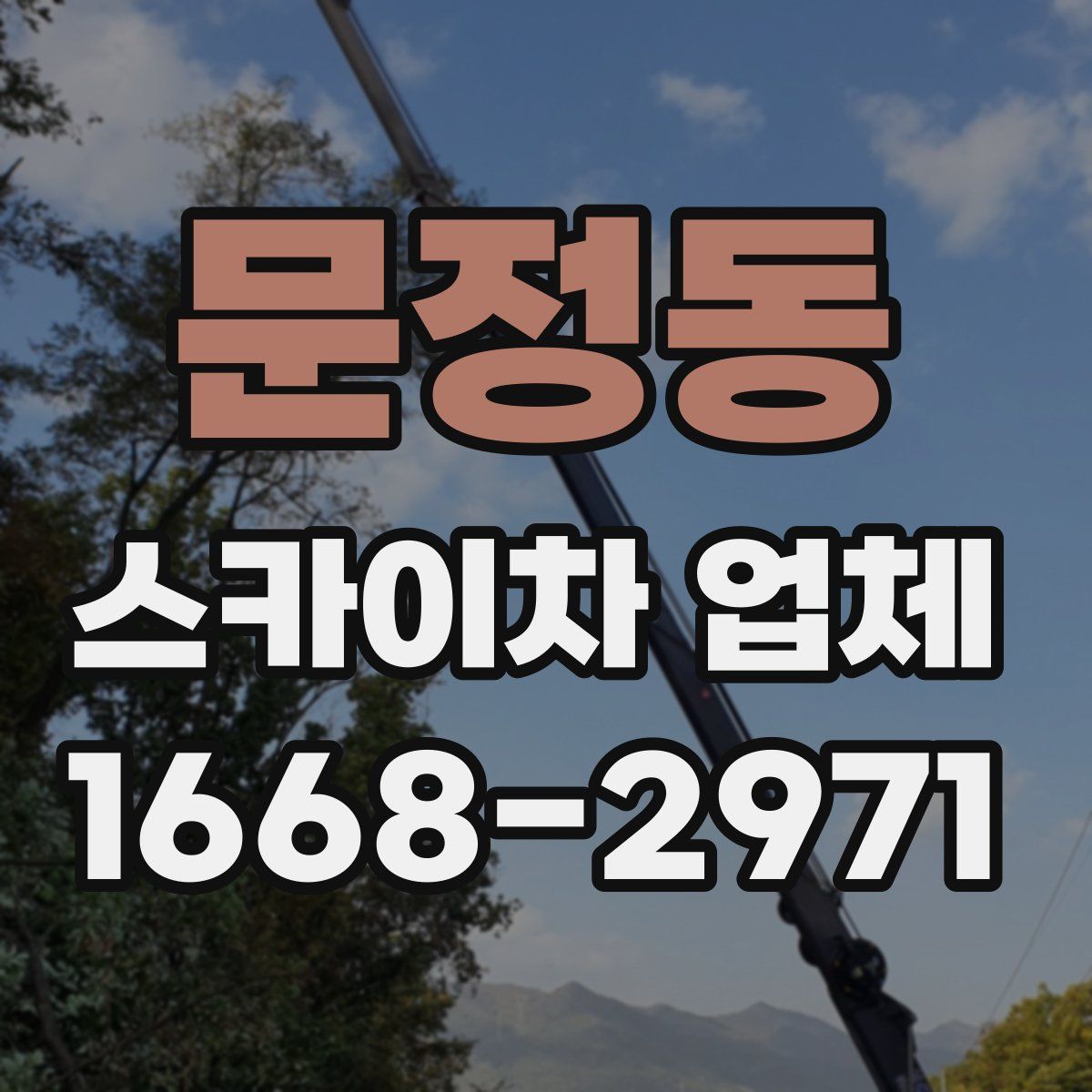 문정동 스카이차 업체
