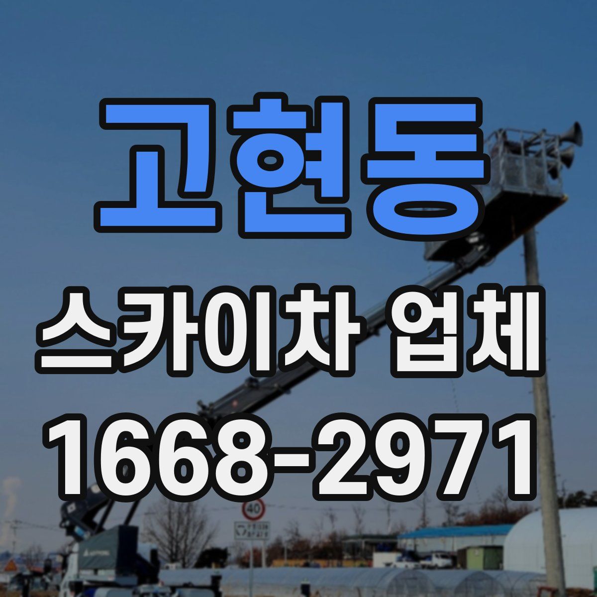 고현동 스카이차 업체