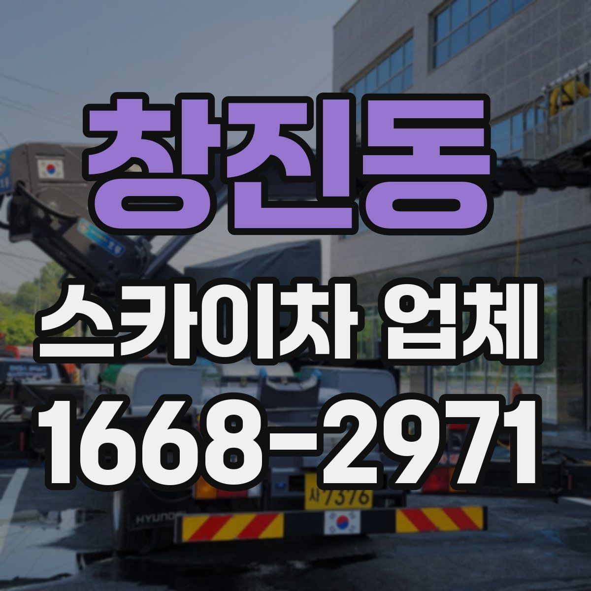 창진동 스카이차 업체