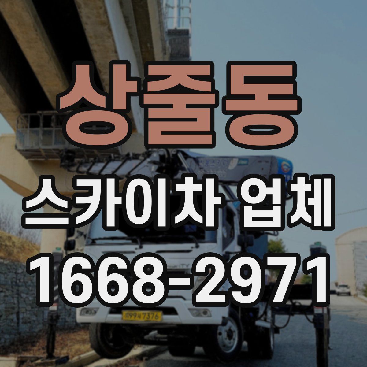 상줄동 스카이차 업체