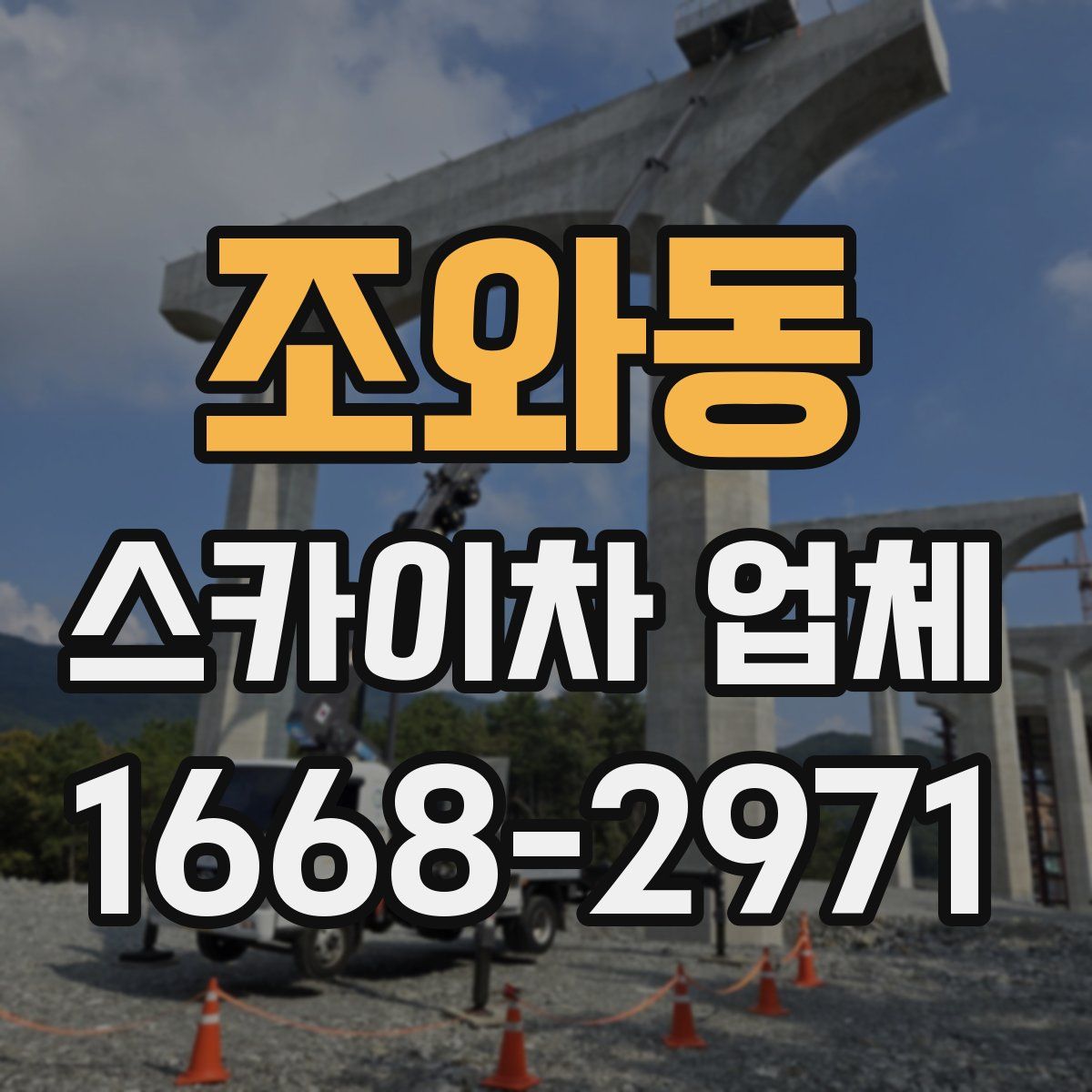 조와동 스카이차 업체