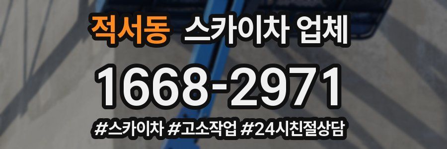 적서동 스카이차 업체