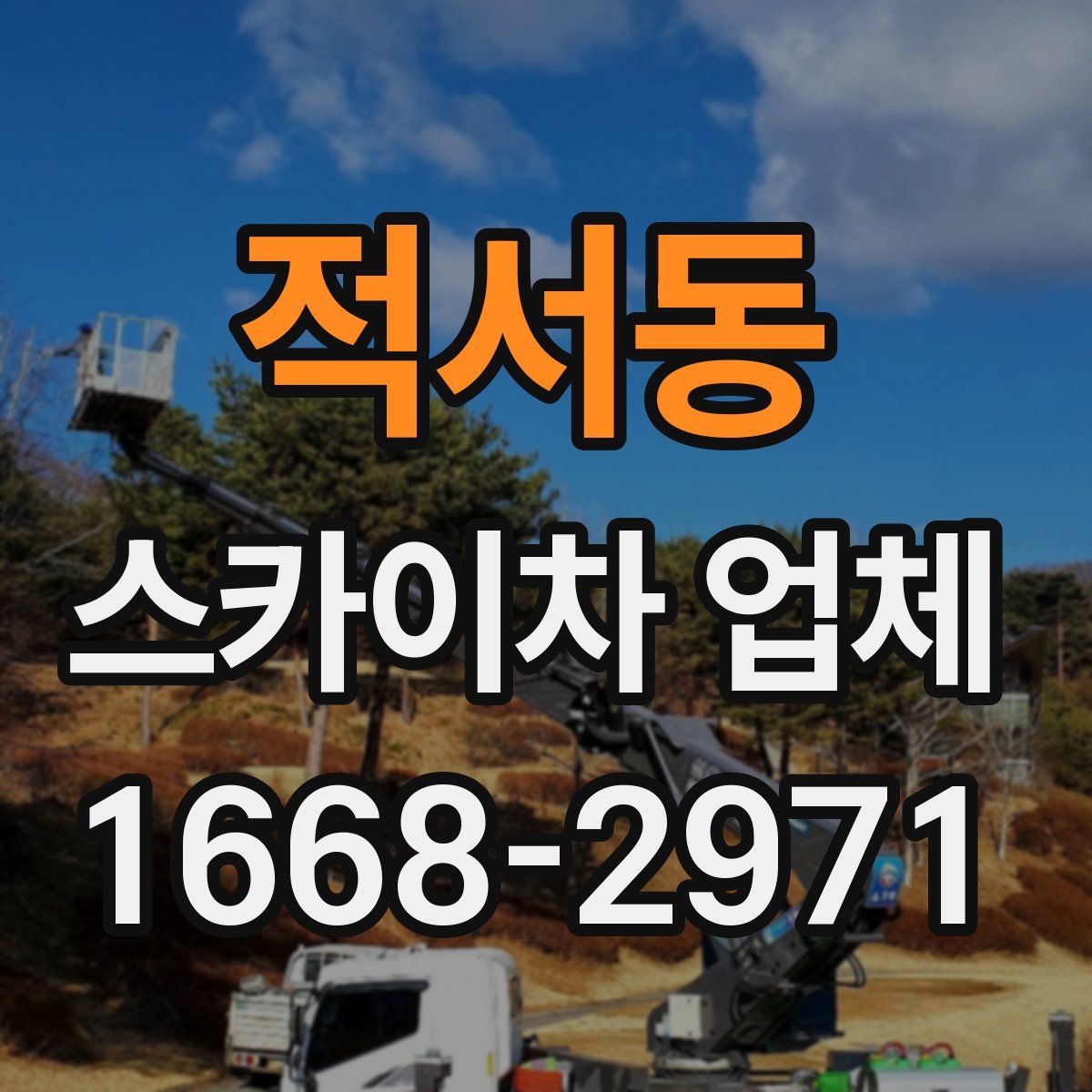 적서동 스카이차 업체