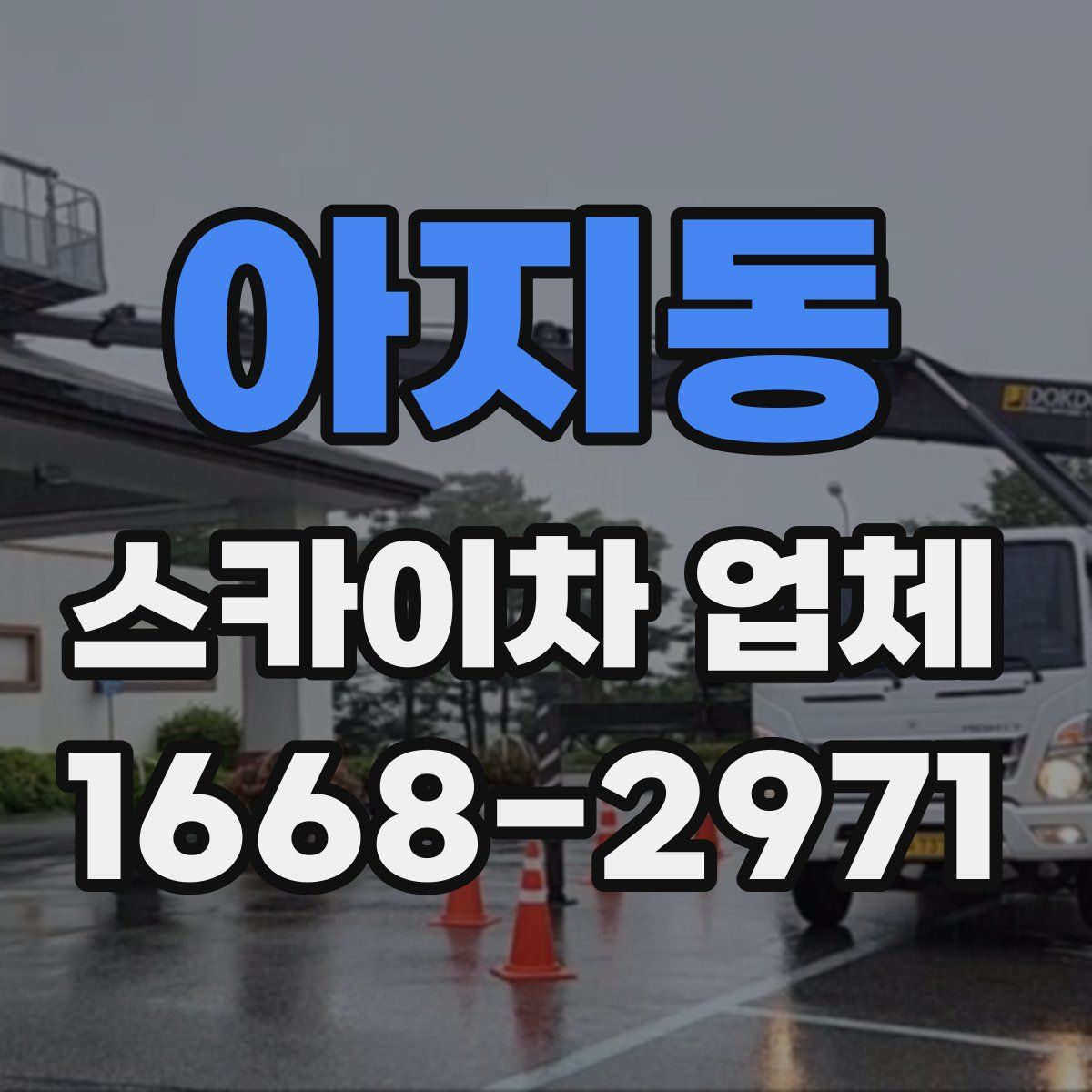 아지동 스카이차 업체