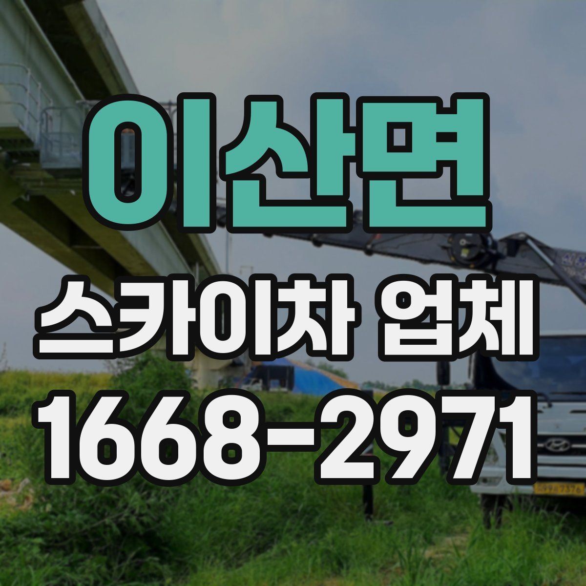 이산면 스카이차 업체