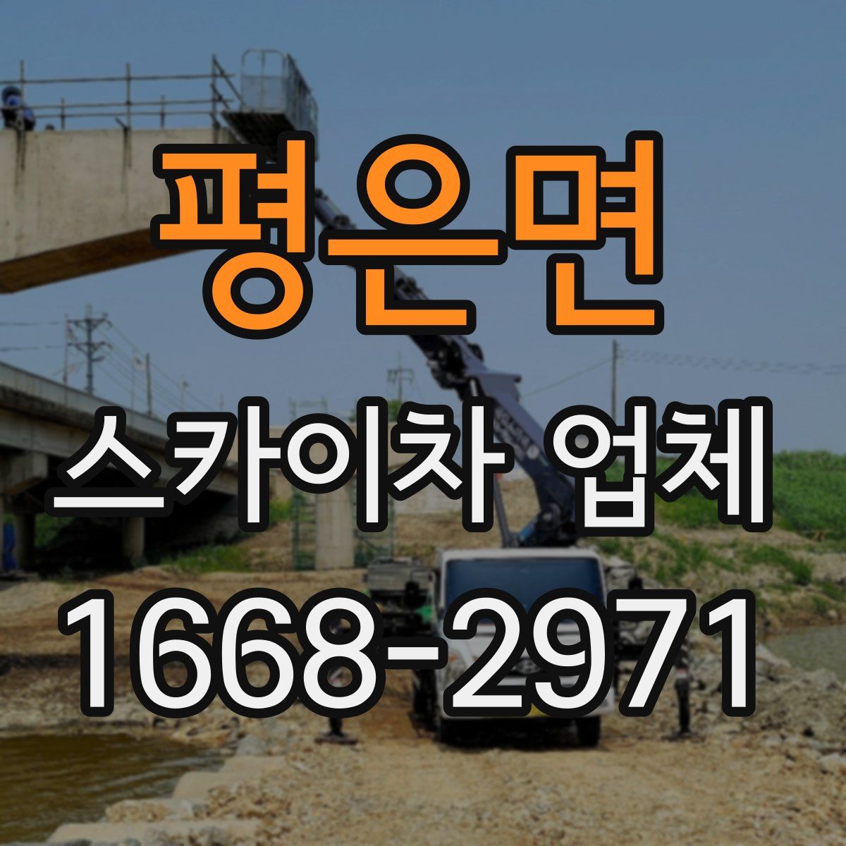 평은면 스카이차 업체