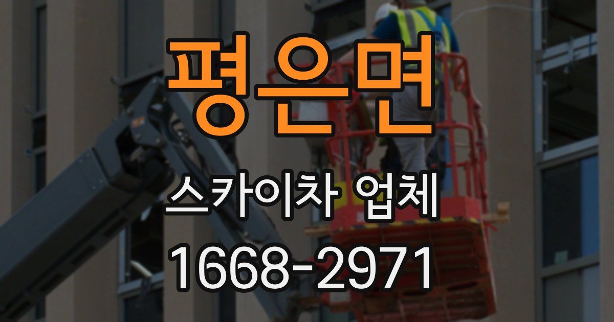 평은면 스카이차 업체