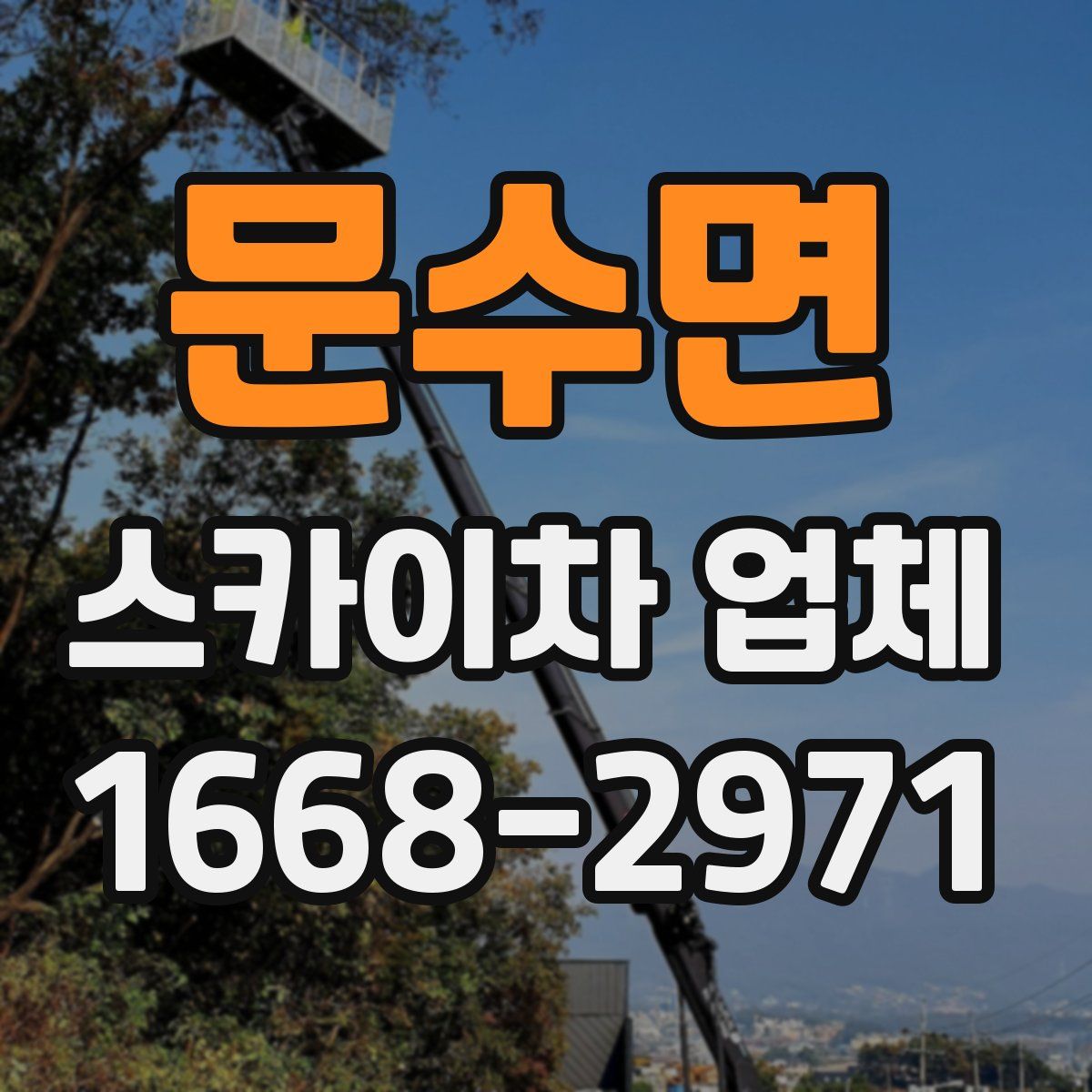 문수면 스카이차 업체
