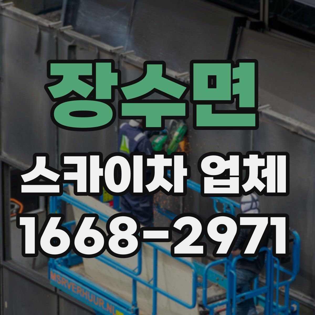 장수면 스카이차 업체