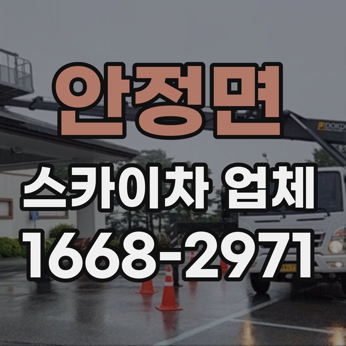 안정면 스카이차 업체