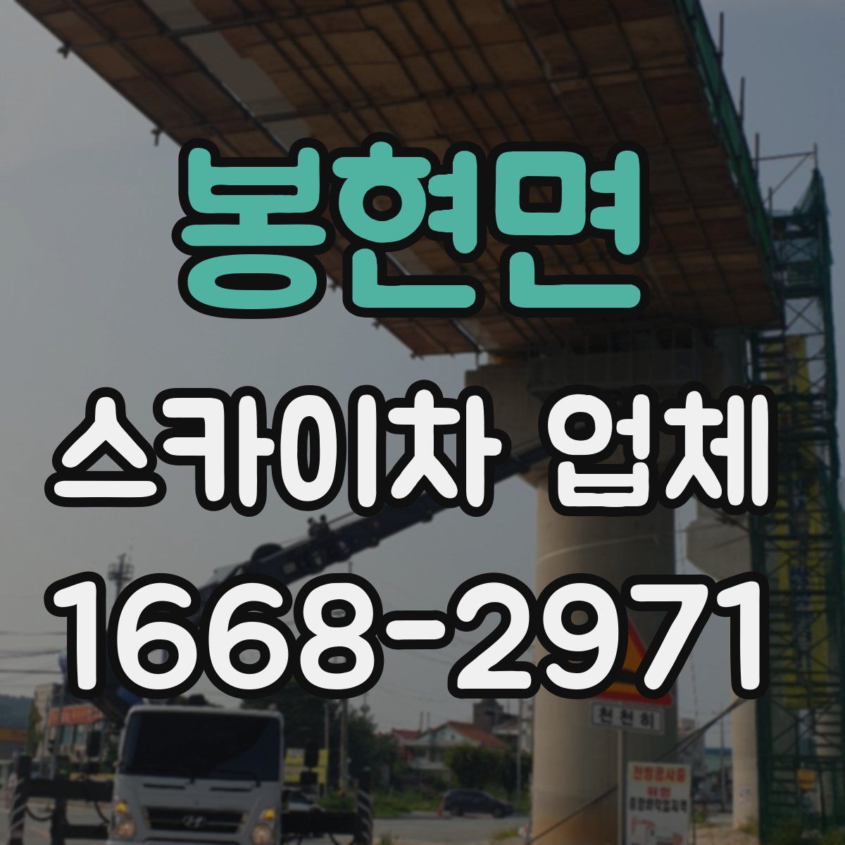 봉현면 스카이차 업체