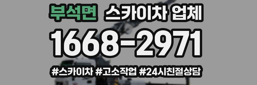 부석면 스카이차 업체