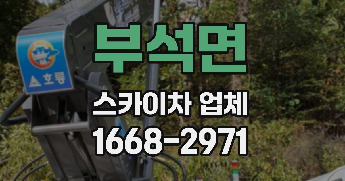부석면 스카이차 업체