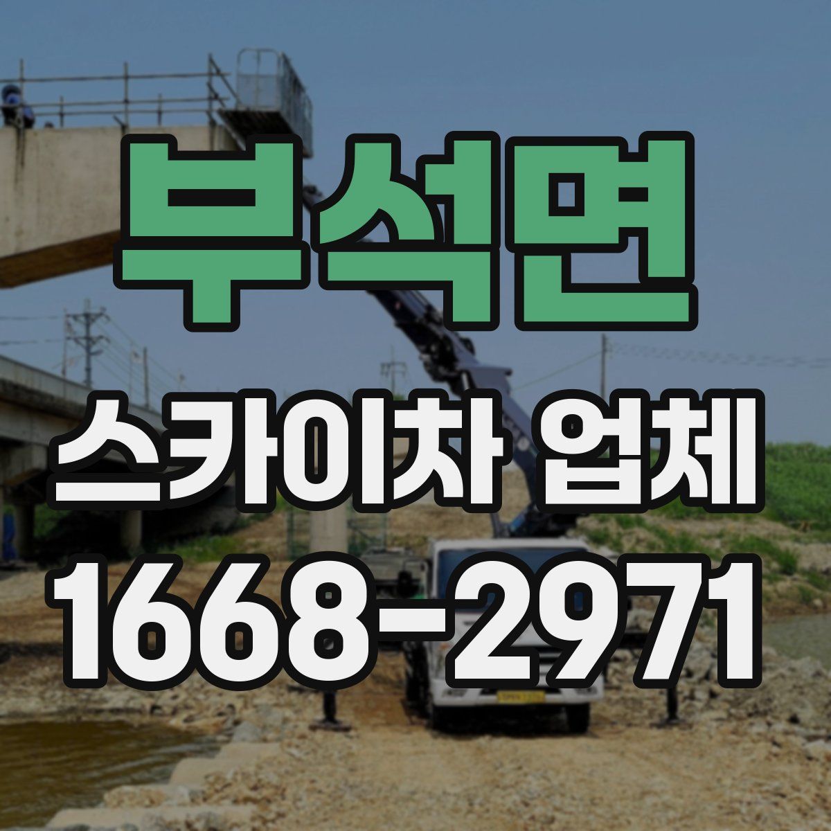 부석면 스카이차 업체